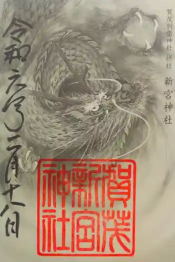新宮神社(賀茂別雷神社摂社)の御朱印 2024年02月