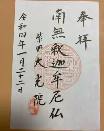 大光院の御朱印