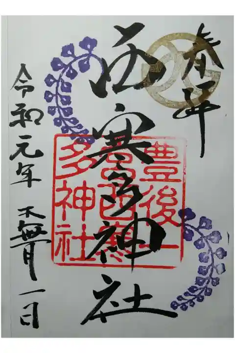 豊後国一宮
ささむた神社