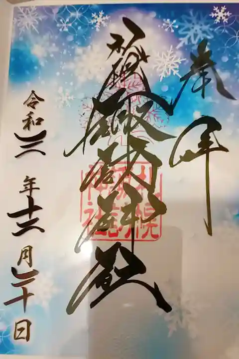 クリア御朱印いただきました