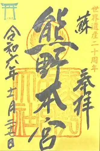 熊野本宮大社(和歌山県)