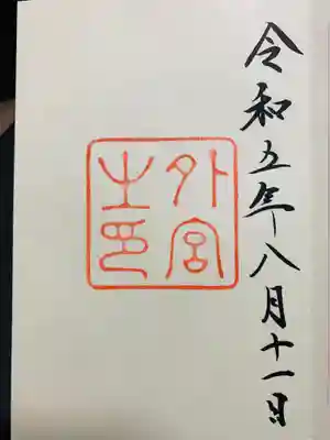 伊勢神宮外宮(豊受大神宮)の御朱印