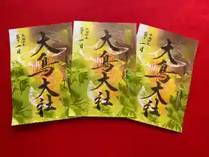 大鳥大社の御朱印 2022年11月01日(火)〜(2022年10月27日(木) 10時07分08秒投稿)