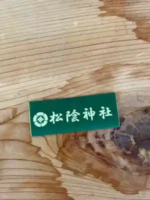 松陰神社のおみくじ