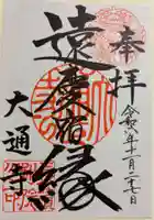 大通寺(長浜御坊)の御朱印