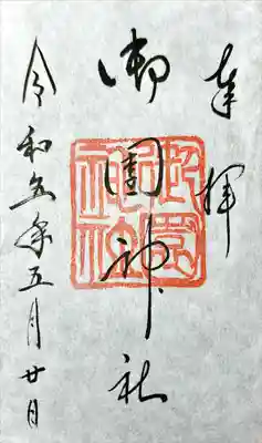 御園神社(北海道)