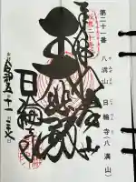 日輪寺の御朱印