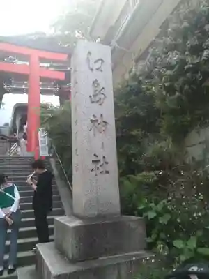 江島神社(神奈川県)