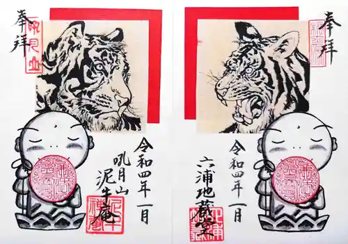 泥牛庵の御朱印