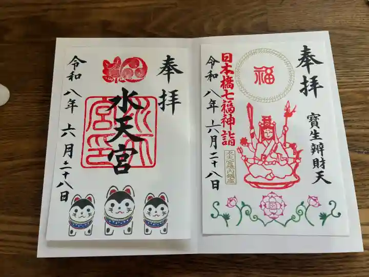水天宮の御朱印