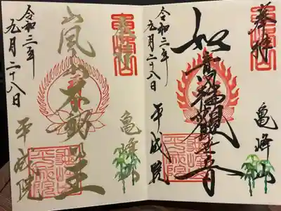 亀峰山平成院の御朱印