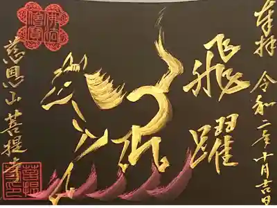 飛躍🐎✨書置き御朱印