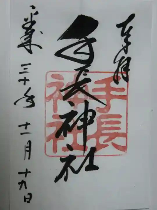 手長神社の御朱印