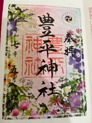 豊平神社の御朱印