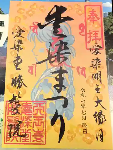 愛染堂勝鬘院の御朱印