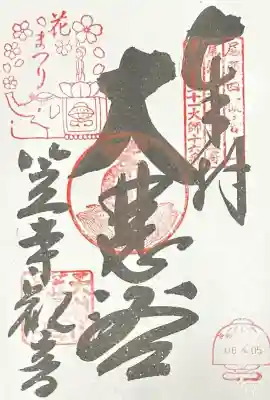 笠覆寺 (笠寺観音)の御朱印