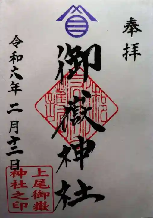 上尾御嶽神社の御朱印