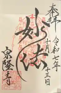 宗隆寺の御朱印