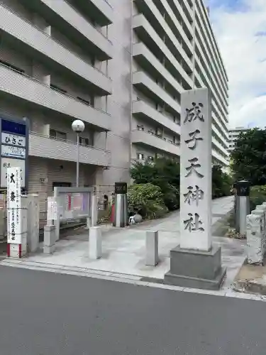 成子天神社(東京都)
