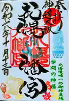 札幌八幡宮(北海道)