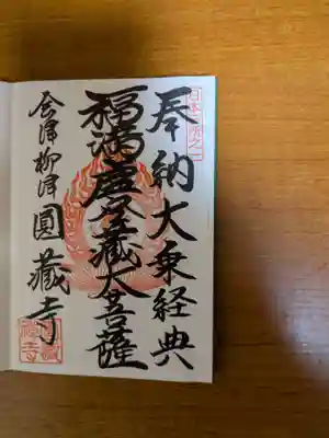 円蔵寺(福島県)