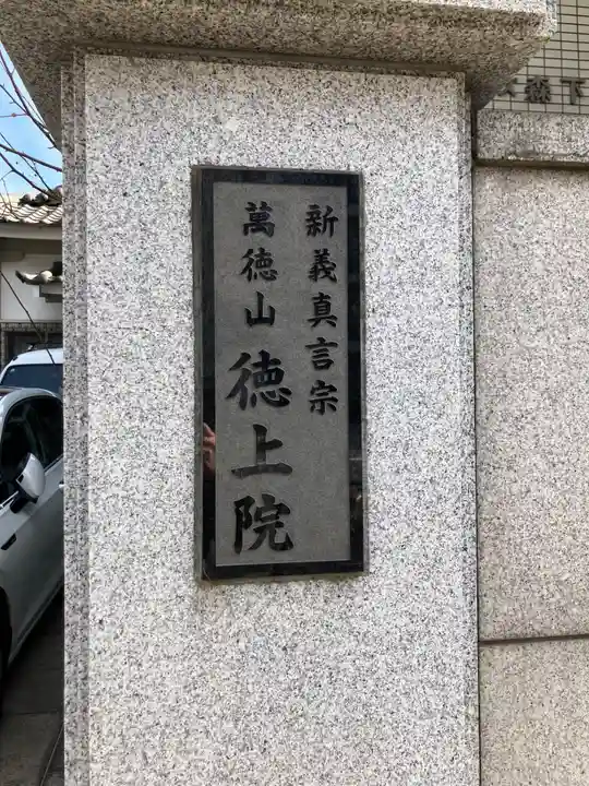 徳上院(東京都)