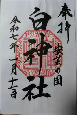 白神社の御朱印