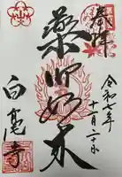 天台宗 五大山 白毫寺(兵庫県)