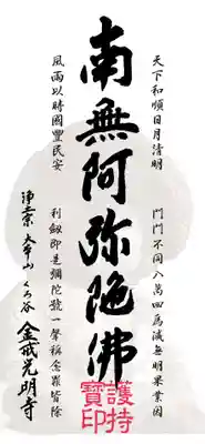 くろ谷 金戒光明寺の授与品その他