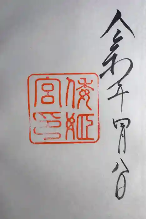 倭姫宮（皇大神宮別宮）の御朱印