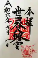世田谷八幡宮の御朱印