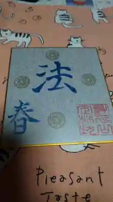 日蓮宗 総本山 塔頭 定林坊(じょうりんぼう)の授与品その他