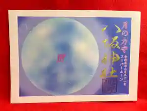 鹿角八坂神社の御朱印 2023年08月31日(木)〜(2023年08月28日(月) 22時27分40秒投稿)