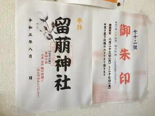 留萌神社の御朱印