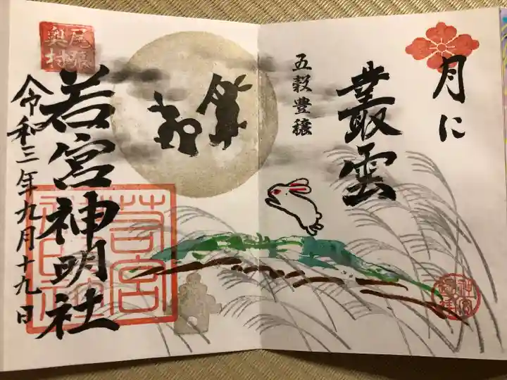 若宮神明社の御朱印