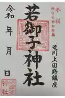 秩父若御子神社の御朱印
