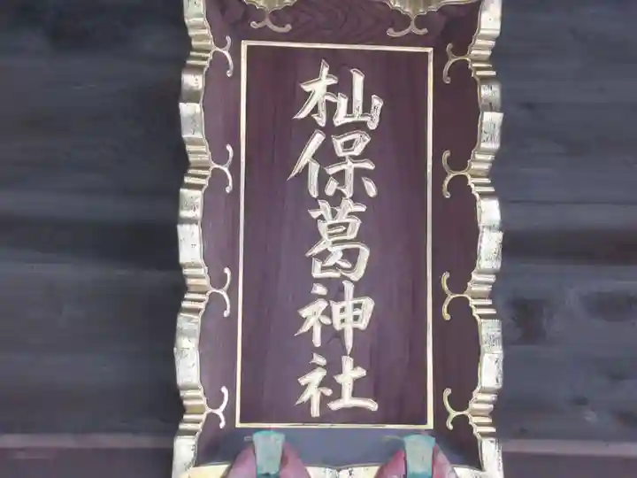 杣保葛神社(東京都)