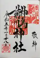 神鳥前川神社の御朱印