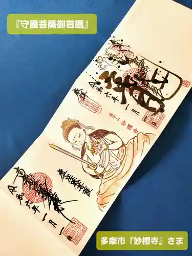 妙櫻寺(東京都)