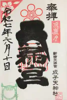 御朱印帳に頂きました。
境内に設置されている茅の輪のスタンプ付きでした