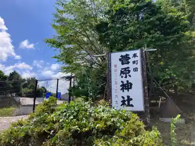 菅原神社(東京都)