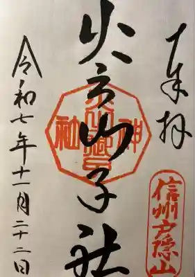 戸隠神社火之御子社(長野県)