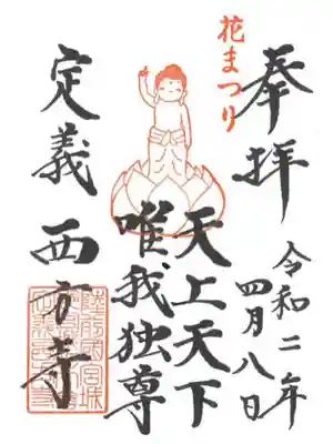 花まつり特別朱印（公式Facebookより）