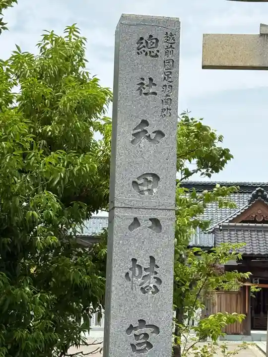 總社 和田八幡宮の{uncategorized: "未分類", other: "その他", undefined: "問題あり", building: "その他建物", grave: "お墓", sacred_gate: "鳥居", guardian: "狛犬", statue: "像", buddha: "仏像", history: "歴史", nature: "自然", garden: "庭園", animal: "動物", pagoda: "塔", temizu: "手水舎", mountain_gate: "山門・神門", sanctuary: "本殿・本堂", subordinate: "末社・摂社", art: "芸術", scenery: "景色", jizo: "地蔵", ema: "絵馬", goshuin: "御朱印", omikuji: "おみくじ", items: "授与品その他", amulet: "お守り", goshuincho: "御朱印帳", eats: "食事", festival: "お祭り", votive_dance: "神楽", shichigosan: "七五三参", wedding: "結婚式", experience: "体験その他", initially: "初詣", around: "周辺", anti_infection: "感染症対策"}