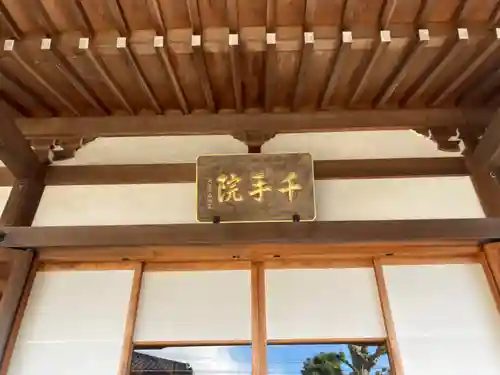 千手院(神奈川県)
