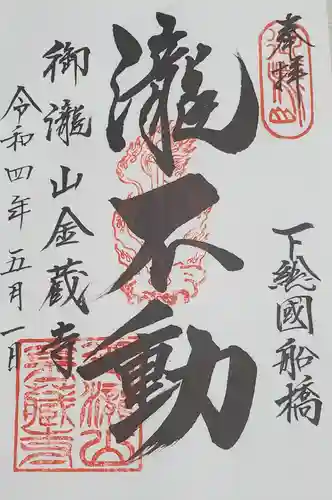 金蔵寺の御朱印