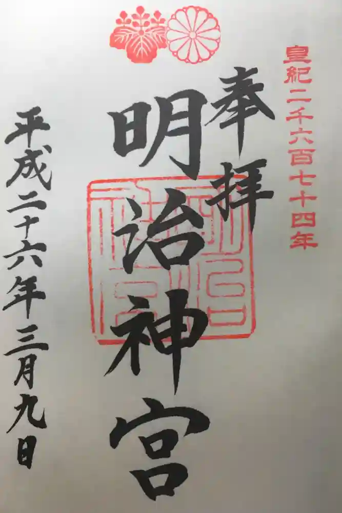 明治神宮の御朱印