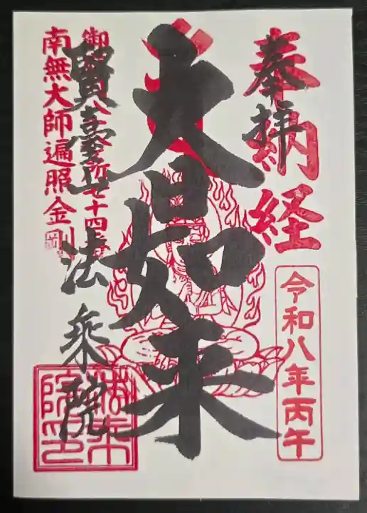 法乗院(深川閻魔堂)の御朱印