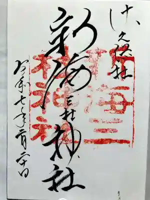 新海三社神社の御朱印