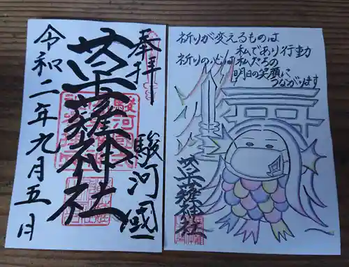 草薙神社の御朱印